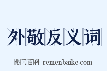 外敬反义词是什么意思的图片